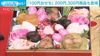 「100円おせち」 200円・300円商品も登場 ローソンストア100(2024年11月28日)