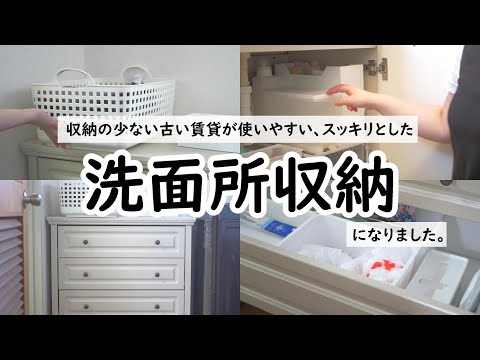 古い賃貸を収納改善｜収納の少ない洗面所｜新しいキャビネット｜スッキリ収納を目指して