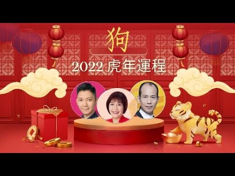 2022年生肖運程｜虎年十二生肖運程 ｜屬狗2020運程合集 屬狗 李丞責 麥玲玲 蘇民峰