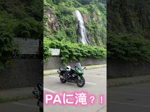 【No.858】スー バイクチャンネル  パーキングに滝！？Big Water Fall in the parking area #shorts