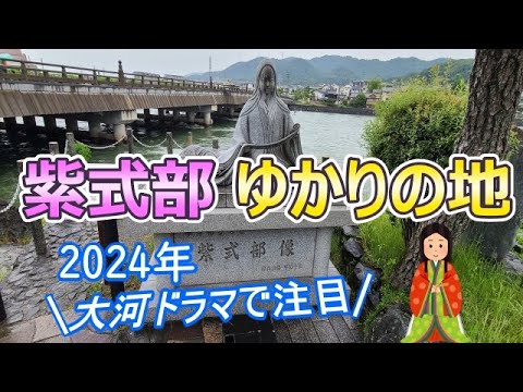 紫式部ゆかりの地《京都府・滋賀県》