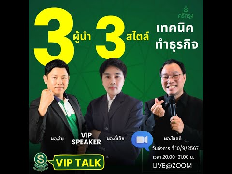 🔥 VIP TALK 🔥เรื่อง 🔥“ 3ผู้นำ 3สไตล์ เทคนิคทำธุรกิจ  ” 🔥 โดย วิทยากร🎙ผอ.โชคดี🎙ผอ.ตี๋เล็ก🎙ผอ.ส้ม