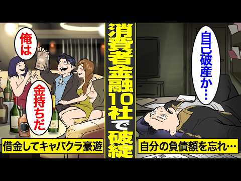 【漫画】消費者金融10社から借り続けた債務者の末路。自分が借りた借金を把握せずに支払わなかった結果…【借金ストーリーランド】