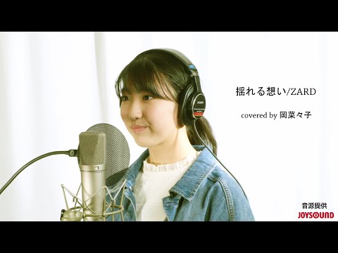 「揺れる想い」岡菜々子