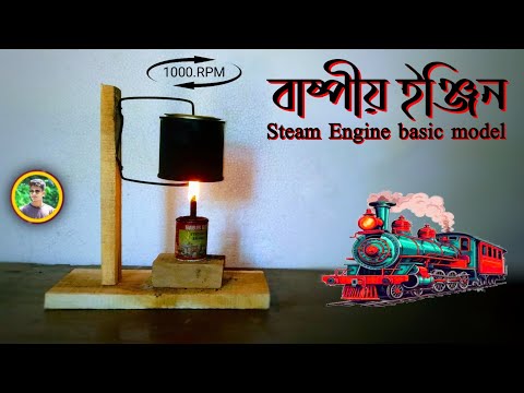 how to make mini steam engine basic model at home | homemade বাষ্পীয় ইঞ্জিন প্রাথমিক মডেল তৈরি |