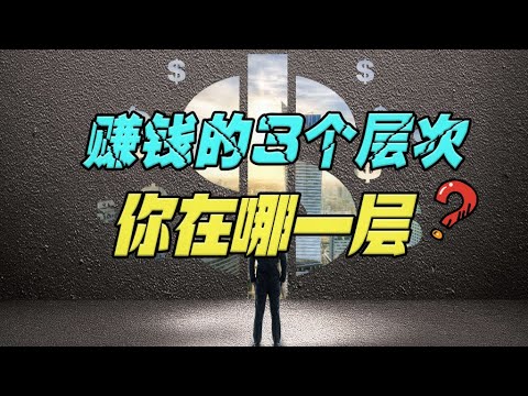 为什么你再努力也富不起来？赚钱有3个层次，看看你在哪一层？