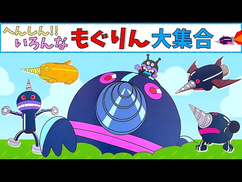 【いろんなもぐりん大集合】モグリンが大変身！　バイキンメカ　バイキンロボがたくさん登場するよ☆　アンパンマン　おもちゃ　アニメ　ばいきんまん　バイキンマン