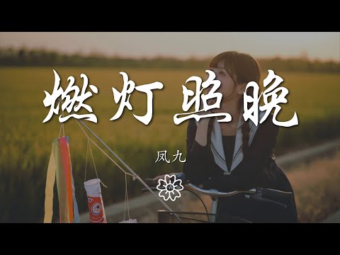 鳳九 - 燃燈照晚『【鳳九】-楚晚寧』【動態歌詞Lyrics】