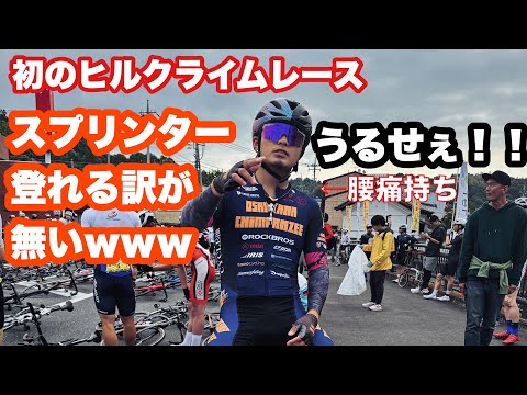 【ロードバイク】 スプリンターだけどヒルクライムレース頑張っちゃうぞ？？？ 榛名ヒルクライム エキスパート