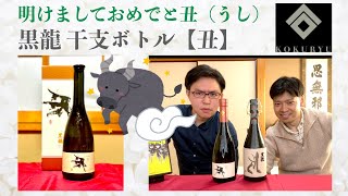 【めちゃうま】福井の銘酒黒龍 干支ボトルを飲んでみた【日本酒】