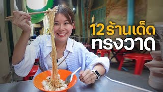 12 ร้านทรงวาด ย่านฮิตย่านใหม่ใกล้เยาวราช! | Paidon ไปโดน