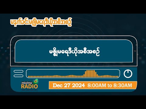 ဒီဇင်ဘာလ ၂၇ ရက်၊ သောကြာနေ့ မနက်ပိုင်း မဇ္ဈိမရေဒီယိုအစီအစဉ်