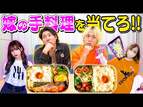 【当てなきゃ怒られる】自分の奥さんが作ったお弁当を当てろー！！