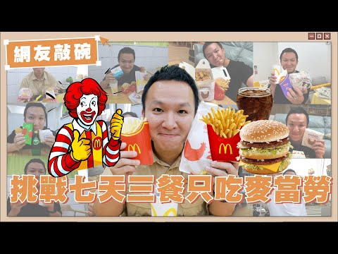 【網友敲碗#7】挑戰連續七天21餐只吃麥當勞！蔡宗翰身體會有什麼變化？【蔡阿嘎Life】