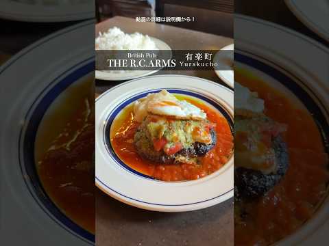 有楽町のブリティッシュパブで大人のランチ『THE R.C.ARMS』 #shorts