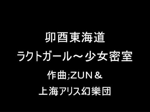 卯酉東海道 ラクトガール～少女密室