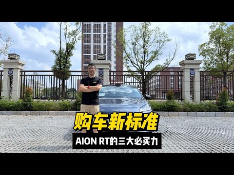 AION RT提前引爆市场，广汽埃安重新定义购车新标准！