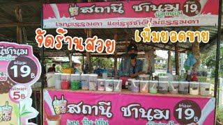 จัดร้านสวย ดึงดูดคนเข้าร้าน ขายนํ้าปั่น ขายดี นํ้าปั่นทุกชนิด