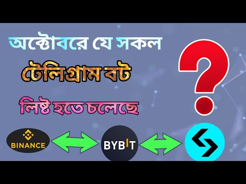 অক্টোবর এবং নভেম্বর মাসে যে সব টেলিগ্রাম বট লিষ্ট হবে তার তালিকা।। Telegram Mining Bot