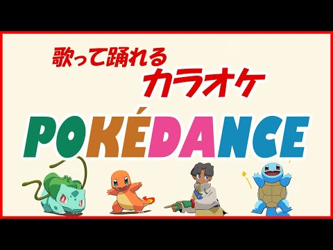 【カラオケ】POKÉDANCE (ポケダンス - ポケモン）