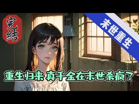 🔥完結文🔥《重生归来，真千金在末世杀疯了》【末世-重生-系统-空间-无cp】