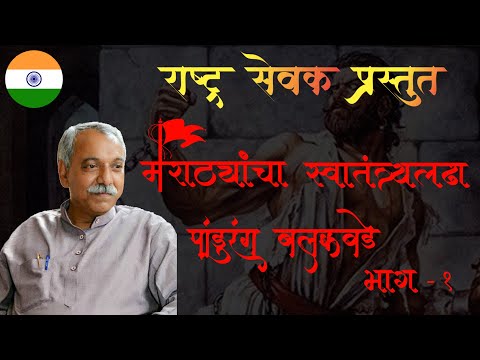 मराठ्यांचा स्वातंत्र्यलढा - भाग १ | जेष्ठ इतिहासकार श्री. पांडुरंग बलकवडे