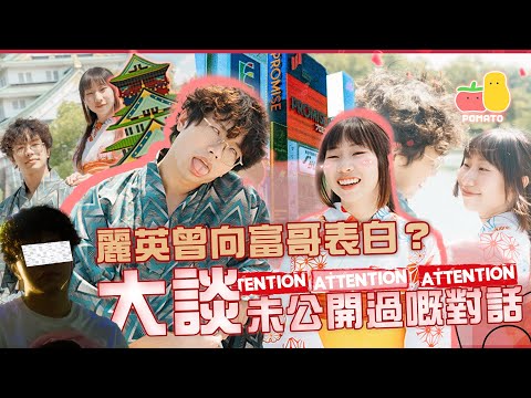 【細眼旅行台】再次翻拍MV📹麗英直接向人富示愛💕｜Pomato 小薯茄