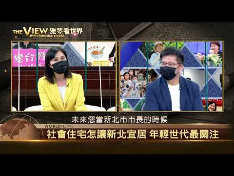 【雅琴看世界】社會住宅怎讓新北宜居/新北市議員李倩萍@livetaichung