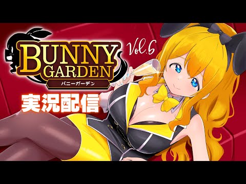 【BUNNY GURDEN】バニーガーデン実況配信！その6、美羽香ルート初回【夢逆ゆいな658】