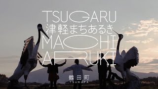 【津軽まちあるき】鶴田～Tsuruta～