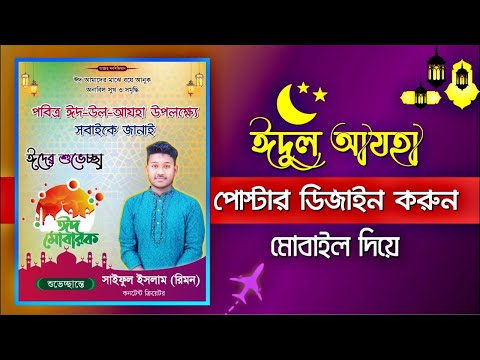 ঈদুল আযহা পোস্টার ডিজাইন || Eid ul Adha Poster Design - Saiful Tech