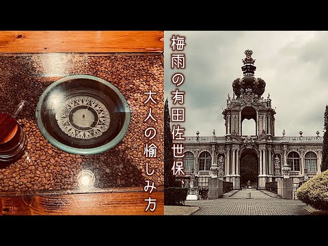 【九州旅行Vlog】福岡発 l 雨の有田佐世保ドライブ l 穴場グルメ l おすすめレトロ珈琲喫茶 l 食べ歩きl Japan,Kyushu,Nagasaki, Sasebo l 日本国内観光スポット