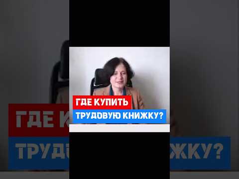 Где купить трудовую книжку? #hr #кадры #трудовоеправо