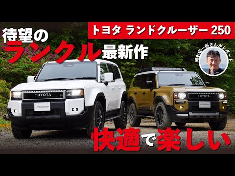 【解説＆試乗】新型トヨタ ランドクルーザー250！乗ってわかった最新ランクルのすごさ