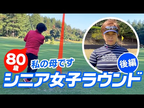 80歳シニア女子のゴルフ（後編）アドバイスする女子プロ＆好きにやりたい母のラウンド実況！