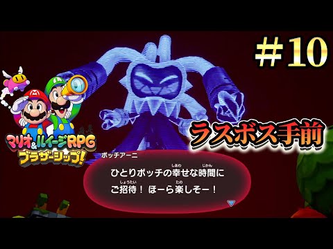 ラスボス手前のマリオ＆ルイージRPGブラザーシップ!実況プレイ#10