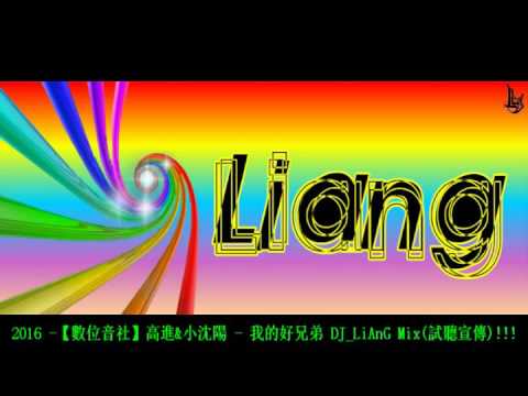 2016 -【數位音社】高進&小沈陽 - 我的好兄弟 DJ_LiAnG Mix(試聽宣傳)!!!