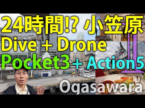 [Part1] Diving and Drone in the Ogasawara Islands: 24 Hours from Tokyo! / Osmo Pocket 3+Action 5 Pro