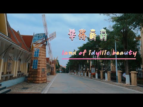 深居世外桃源的华侨新村｜land of idyllic beauty