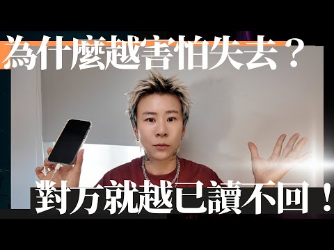 越害怕失去對方，他就越冷淡？甚至連訊息都懶得回？破解這個惡性循環的方法，讓他回來！