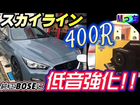 日産スカイライン400R★ウーハー増設!!  キッカー KKP212で驚きのパンチアップを目指す！ BOSEサウンド付車に果たして取付けはできるのか？？