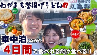 #7 【検証】車中泊しながら丸亀製麺 わがまち釜揚げうどん47!４日間で何県食べられる！？