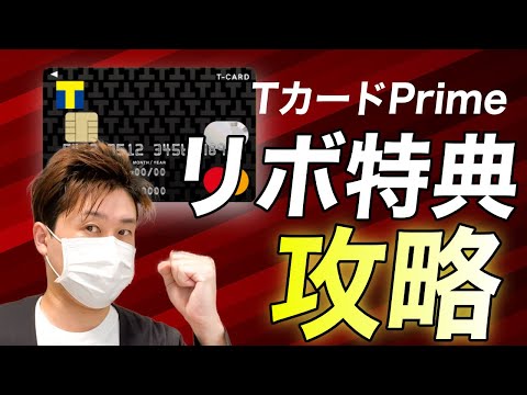 【特典は全部獲れ！】TカードPrime入会特典 Jリボをを攻略【余裕で2000P上乗せ】