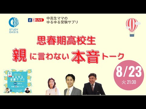 ゆるサプLIVE　思春期高校生！親に言わない本音トーク