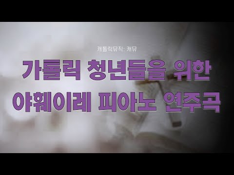 기도하면서 듣기 좋은 성가 연주곡 / 가톨릭 야훼이레 청년 성가 / 익숙하고 따뜻한 성가 모음 / 성가플레이리스트 / 2시간연속재생 - 캐뮤