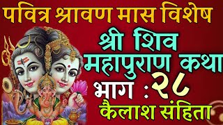 शिवमहापुराण कथा भाग : २८/ shiva mahapuran katha day 28/ shiva puran katha nepali / shravan mas katha