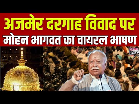 अजमेर दरगाह विवाद पर मोहन भागवत का वायरल भाषण | Mohan bhagwat | Ajmer | Sambhal | live.