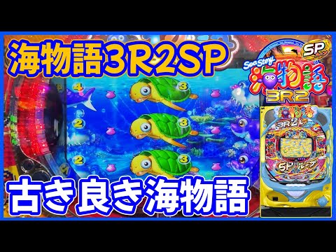 【PA海物語3R2スペシャル】連敗が止まらないので古き良き海物語で初心に帰ります