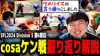 【SFL振り返り】「ウメバイスのお陰ですｗ」第6節cosaケンとの大将戦を振り返り解説するプロゲーマーひぐち【カプコン許諾】【Division S】【ガイル】【SFL2024】【スト6 SF6】