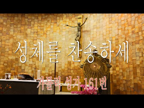 [가톨릭 성가 161번] 성체를 찬송하세 / 칸디도 보칼레 / 성체 / Catholic Hymn / SATB 앙상블